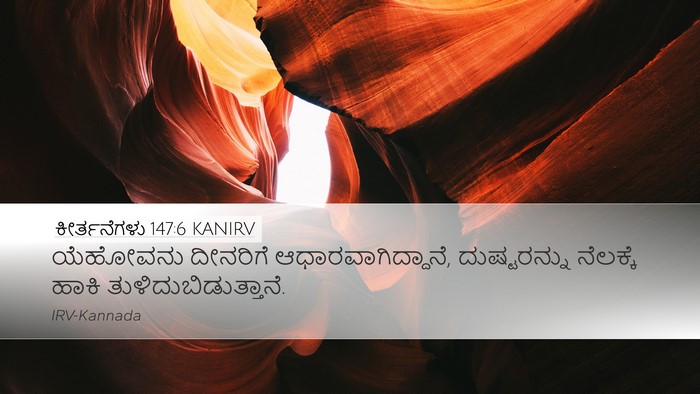 ಕೀರ್ತನೆಗಳು 147:6 KANIRV Bible Verse Image