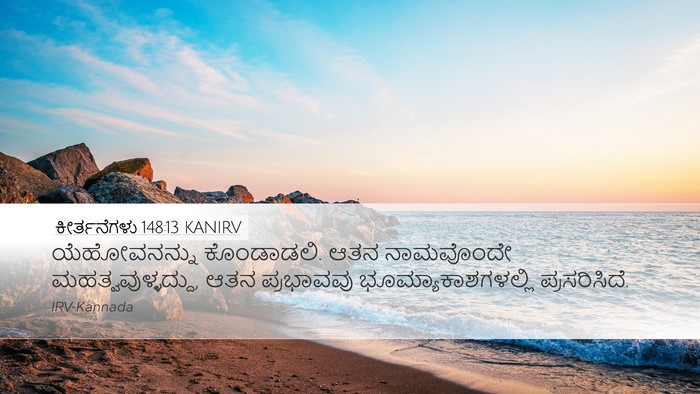 ಕೀರ್ತನೆಗಳು 148:13 KANIRV Bible Verse Image