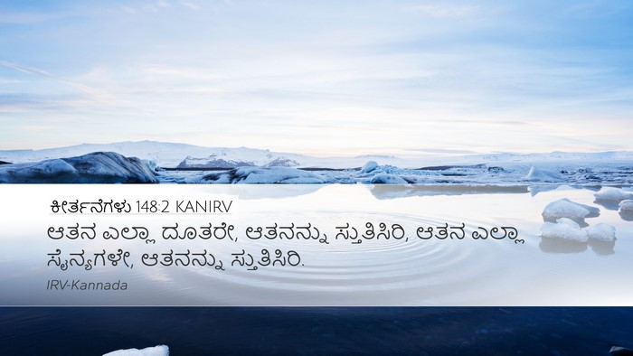 ಕೀರ್ತನೆಗಳು 148:2 KANIRV Desktop Wallpaper - ಆತನ ಎಲ್ಲಾ ದೂತರೇ, - Desktop Bible Verse Wallpaper
