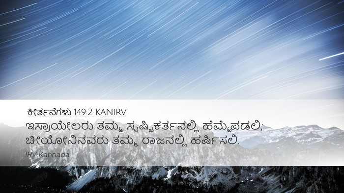 ಕೀರ್ತನೆಗಳು 149:2 KANIRV Desktop Wallpaper - ಇಸ್ರಾಯೇಲರು ತಮ್ಮ - Desktop Bible Verse Wallpaper