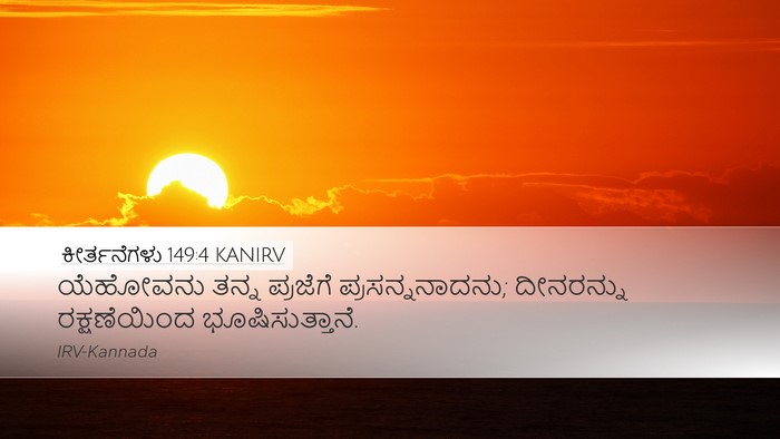 ಕೀರ್ತನೆಗಳು 149:4 KANIRV Bible Verse Image