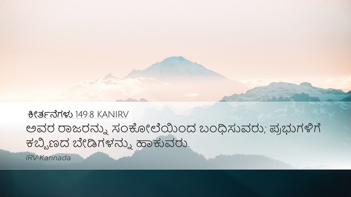 ಕೀರ್ತನೆಗಳು 149:8 KANIRV Desktop Wallpaper - ಅವರ ರಾಜರನ್ನು - Desktop Bible Verse Wallpaper