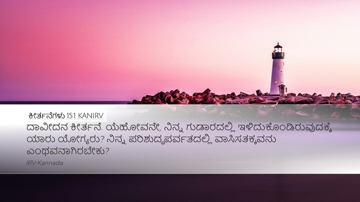 ಕೀರ್ತನೆಗಳು 15:1 KANIRV Bible Verse Image