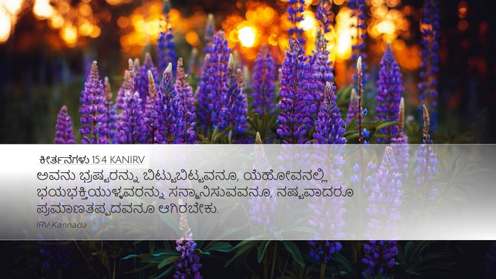 ಕೀರ್ತನೆಗಳು 15:4 KANIRV Bible Verse Image