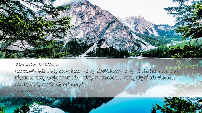 ಕೀರ್ತನೆಗಳು 18:2 KANIRV Bible Verse Image