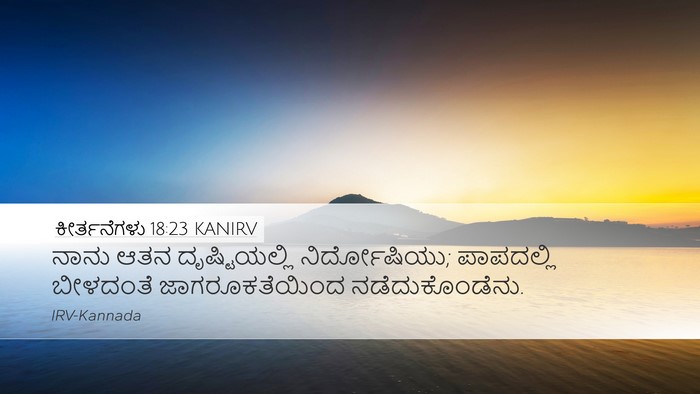 ಕೀರ್ತನೆಗಳು 18:23 KANIRV Bible Verse Image