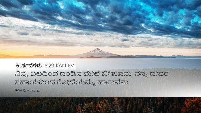 ಕೀರ್ತನೆಗಳು 18:29 KANIRV Bible Verse Image