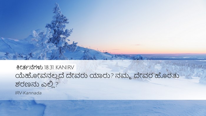 ಕೀರ್ತನೆಗಳು 18:31 KANIRV Desktop Wallpaper - ಯೆಹೋವನಲ್ಲದೆ ದೇವರು - Desktop Bible Verse Wallpaper