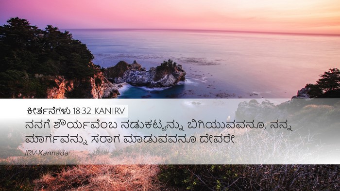 ಕೀರ್ತನೆಗಳು 18:32 KANIRV Bible Verse Image