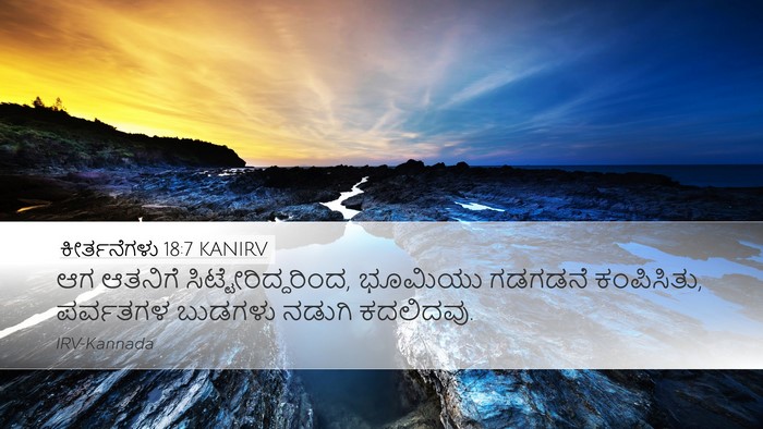 ಕೀರ್ತನೆಗಳು 18:7 KANIRV Desktop Wallpaper - ಆಗ ಆತನಿಗೆ - Desktop Bible Verse Wallpaper
