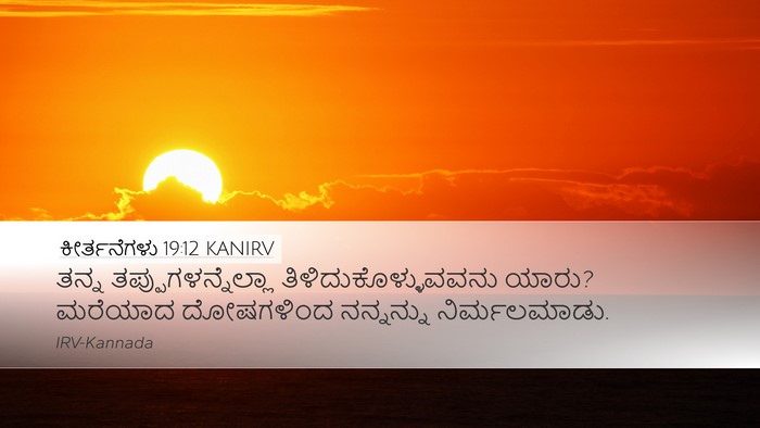 ಕೀರ್ತನೆಗಳು 19:12 KANIRV Bible Verse Image