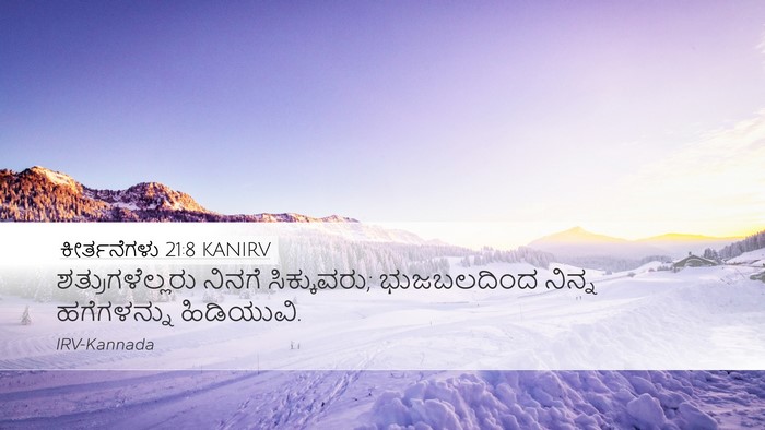 ಕೀರ್ತನೆಗಳು 21:8 KANIRV Bible Verse Image