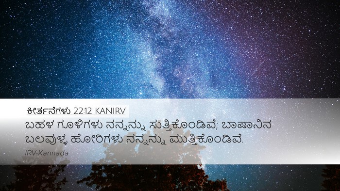 ಕೀರ್ತನೆಗಳು 22:12 KANIRV Bible Verse Image