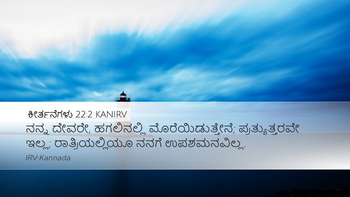 ಕೀರ್ತನೆಗಳು 22:2 KANIRV Bible Verse Image