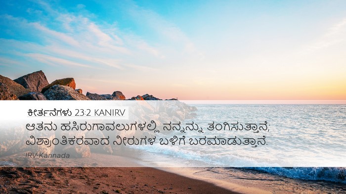 ಕೀರ್ತನೆಗಳು 23:2 KANIRV Desktop Wallpaper - ಆತನು - Desktop Bible Verse Wallpaper