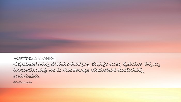 ಕೀರ್ತನೆಗಳು 23:6 KANIRV Bible Verse Image
