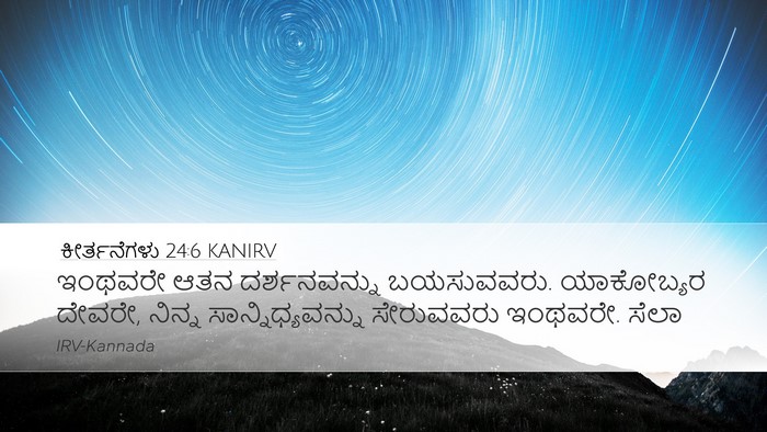 ಕೀರ್ತನೆಗಳು 24:6 KANIRV Bible Verse Image