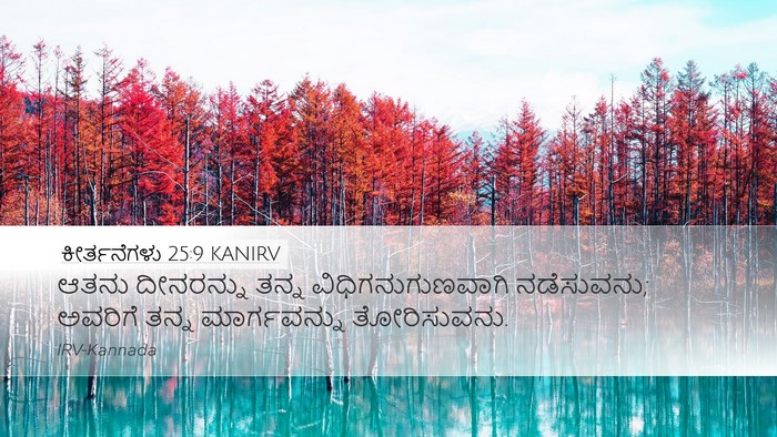 ಕೀರ್ತನೆಗಳು 25:9 KANIRV Bible Verse Image