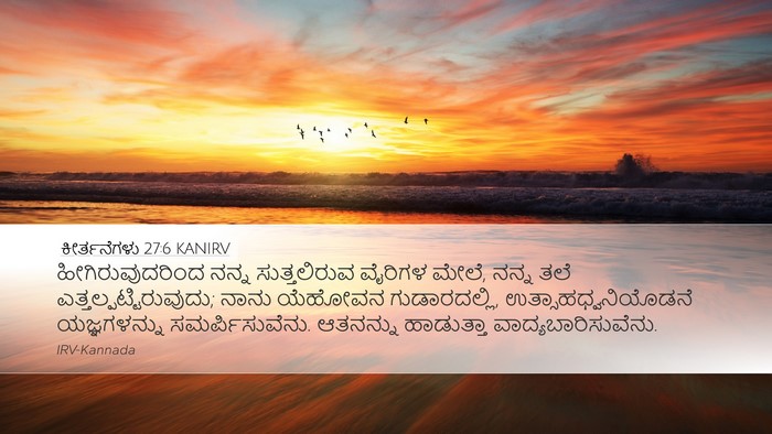 ಕೀರ್ತನೆಗಳು 27:6 KANIRV Bible Verse Image