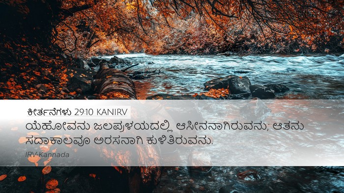 ಕೀರ್ತನೆಗಳು 29:10 KANIRV Bible Verse Image