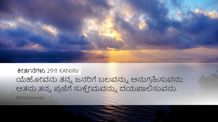 ಕೀರ್ತನೆಗಳು 29:11 KANIRV Bible Verse Image