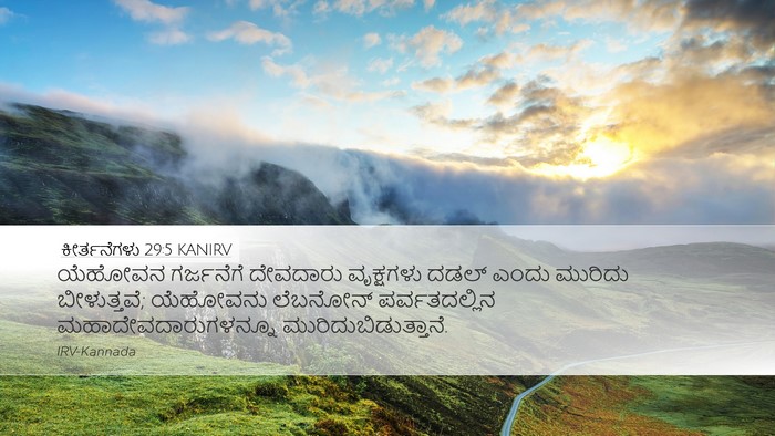 ಕೀರ್ತನೆಗಳು 29:5 KANIRV Bible Verse Image