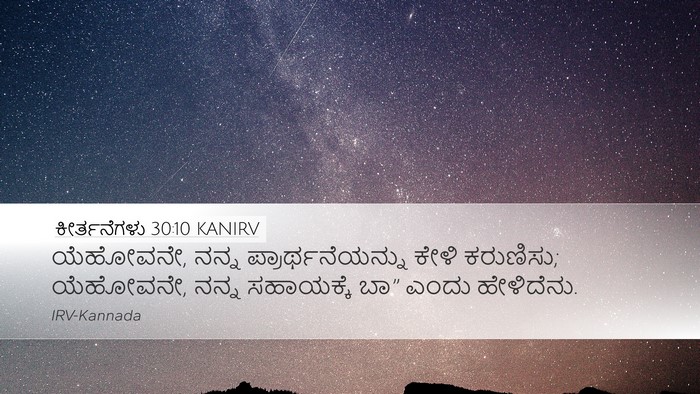 ಕೀರ್ತನೆಗಳು 30:10 KANIRV Desktop Wallpaper - ಯೆಹೋವನೇ, ನನ್ನ - Desktop Bible Verse Wallpaper