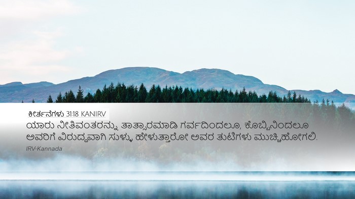 ಕೀರ್ತನೆಗಳು 31:18 KANIRV Bible Verse Image