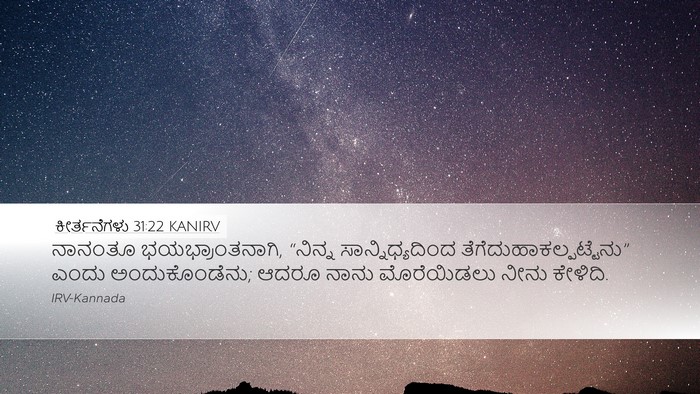 ಕೀರ್ತನೆಗಳು 31:22 KANIRV Bible Verse Image