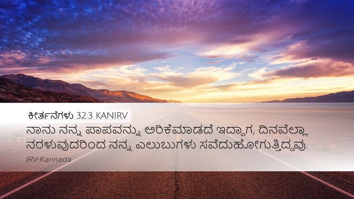 ಕೀರ್ತನೆಗಳು 32:3 KANIRV Desktop Wallpaper - ನಾನು ನನ್ನ - Desktop Bible Verse Wallpaper