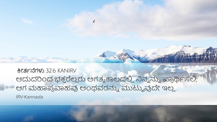 ಕೀರ್ತನೆಗಳು 32:6 KANIRV Bible Verse Image