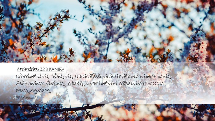 ಕೀರ್ತನೆಗಳು 32:8 KANIRV Bible Verse Image