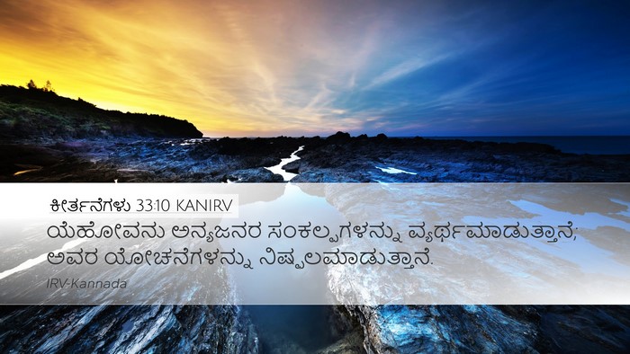 ಕೀರ್ತನೆಗಳು 33:10 KANIRV Bible Verse Image