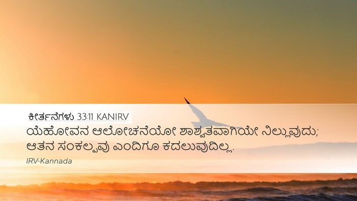 ಕೀರ್ತನೆಗಳು 33:11 KANIRV Bible Verse Image