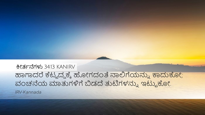 ಕೀರ್ತನೆಗಳು 34:13 KANIRV Bible Verse Image