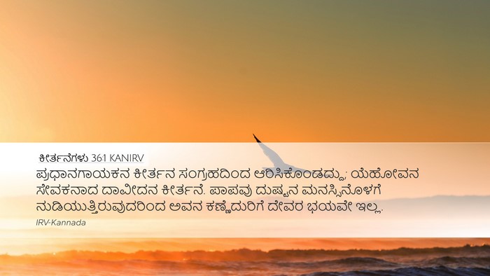 ಕೀರ್ತನೆಗಳು 36:1 KANIRV Bible Verse Image