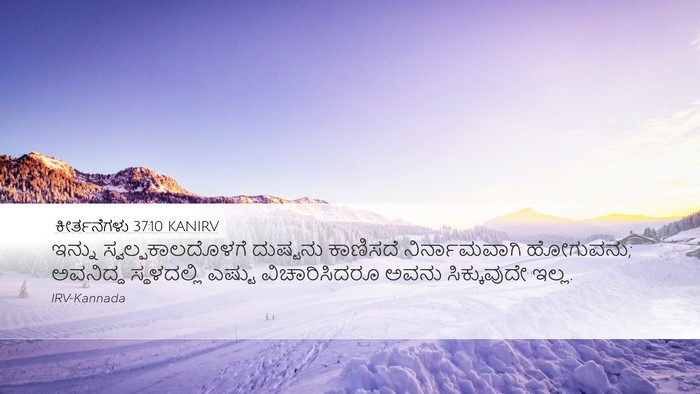 ಕೀರ್ತನೆಗಳು 37:10 KANIRV Desktop Wallpaper - ಇನ್ನು - Desktop Bible Verse Wallpaper