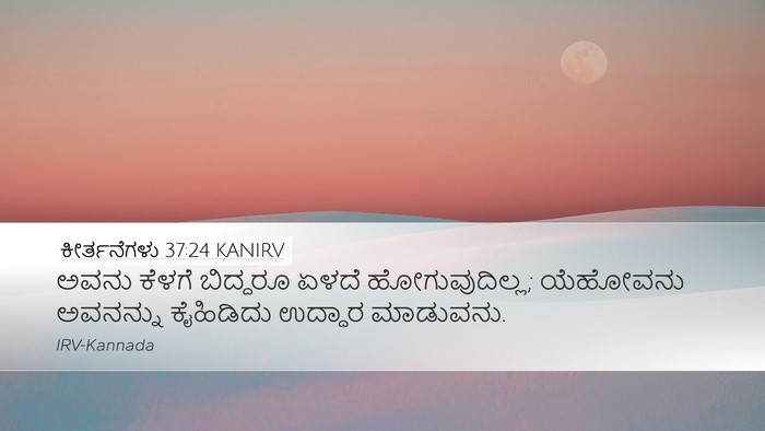 ಕೀರ್ತನೆಗಳು 37:24 KANIRV Bible Verse Image
