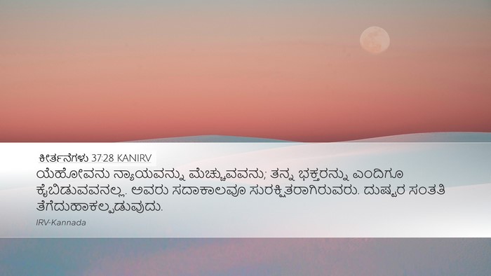 ಕೀರ್ತನೆಗಳು 37:28 KANIRV Bible Verse Image