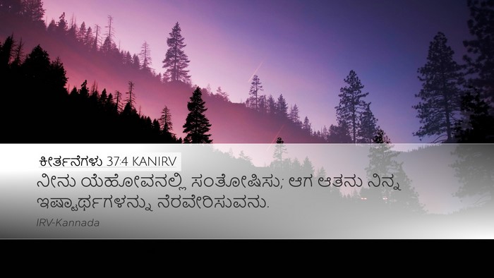 ಕೀರ್ತನೆಗಳು 37:4 KANIRV Bible Verse Image