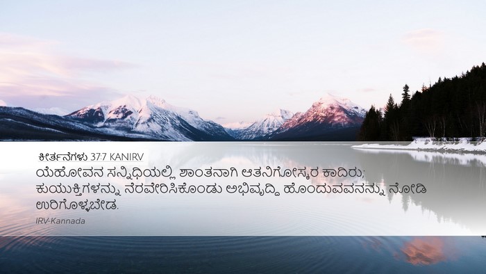 ಕೀರ್ತನೆಗಳು 37:7 KANIRV Bible Verse Image