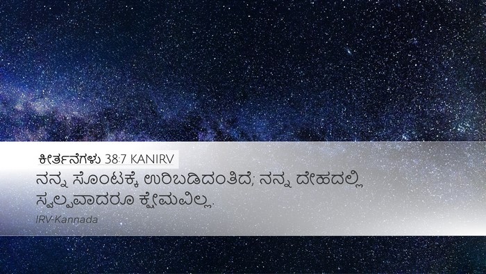 ಕೀರ್ತನೆಗಳು 38:7 KANIRV Bible Verse Image