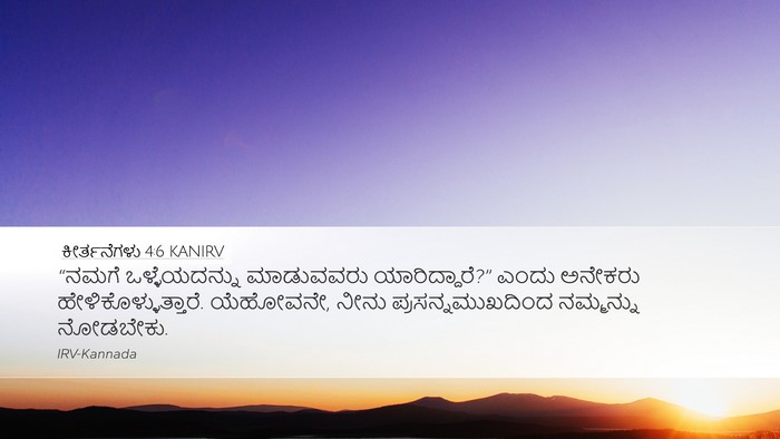 ಕೀರ್ತನೆಗಳು 4:6 KANIRV Bible Verse Image