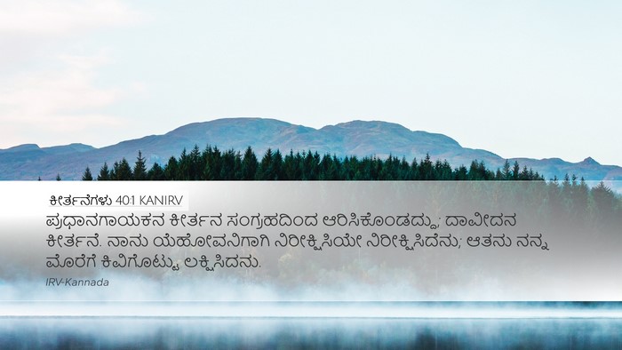 ಕೀರ್ತನೆಗಳು 40:1 KANIRV Bible Verse Image