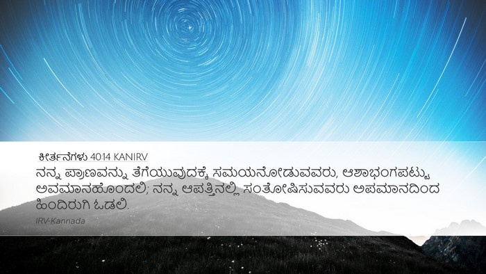 ಕೀರ್ತನೆಗಳು 40:14 KANIRV Bible Verse Image