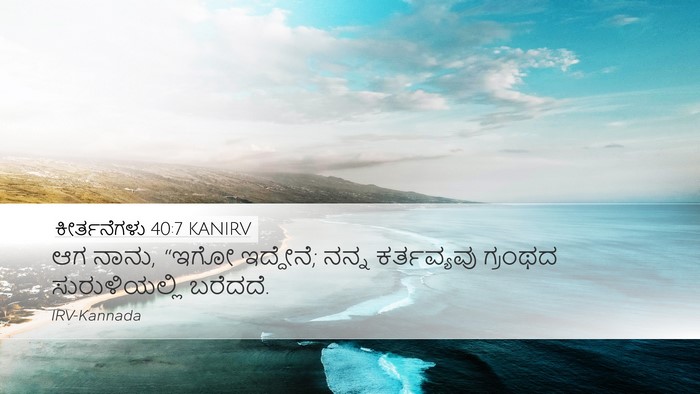 ಕೀರ್ತನೆಗಳು 40:7 KANIRV Desktop Wallpaper - ಆಗ ನಾನು, “ಇಗೋ - Desktop Bible Verse Wallpaper