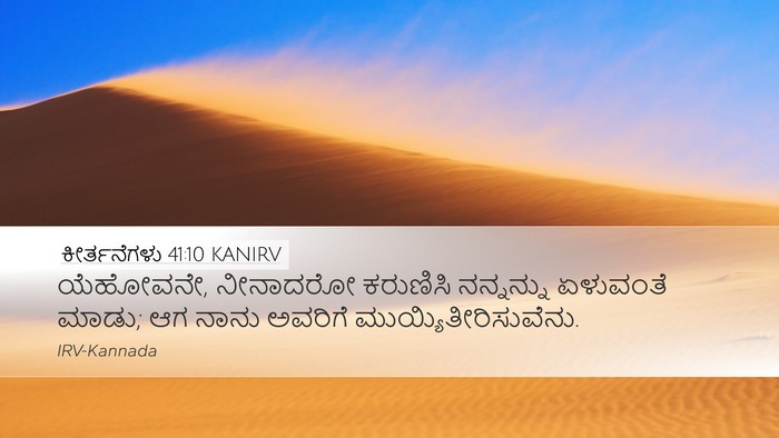 ಕೀರ್ತನೆಗಳು 41:10 KANIRV Desktop Wallpaper - ಯೆಹೋವನೇ, ನೀನಾದರೋ - Desktop Bible Verse Wallpaper