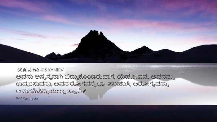 ಕೀರ್ತನೆಗಳು 41:3 KANIRV Bible Verse Image