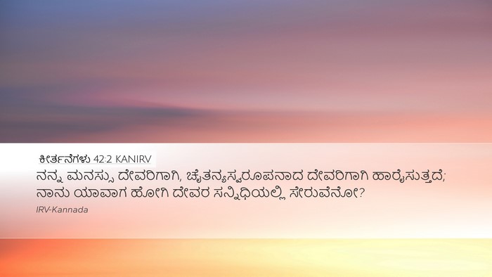 ಕೀರ್ತನೆಗಳು 42:2 KANIRV Desktop Wallpaper - ನನ್ನ ಮನಸ್ಸು - Desktop Bible Verse Wallpaper