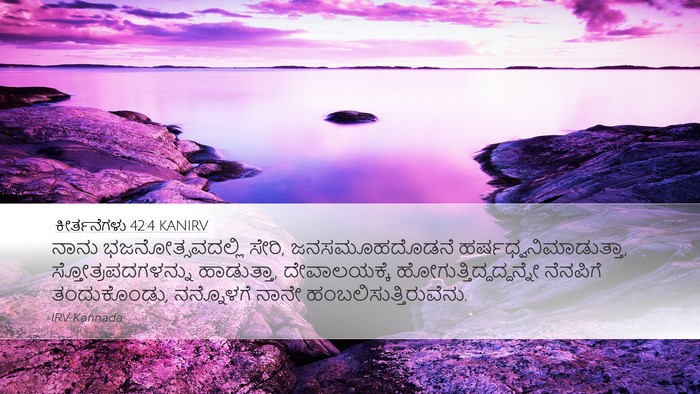 ಕೀರ್ತನೆಗಳು 42:4 KANIRV Bible Verse Image
